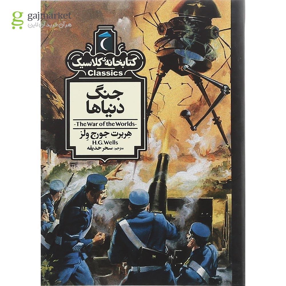 تصویر از کتاب جنگ دنیاها