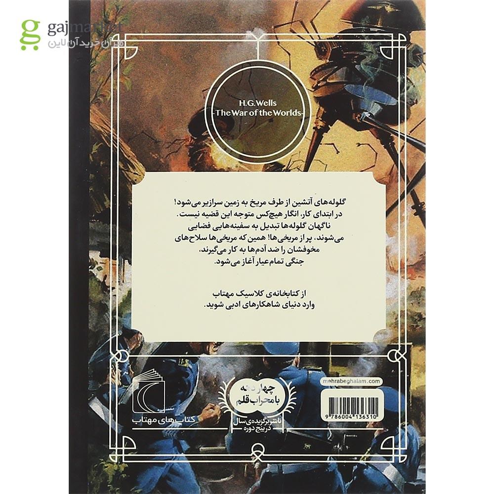 تصویر از کتاب جنگ دنیاها