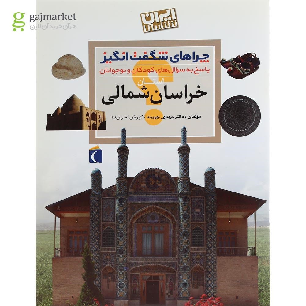 تصویر از کتاب استان خراسان شمالی مجموعه چراهای شگفت انگیز