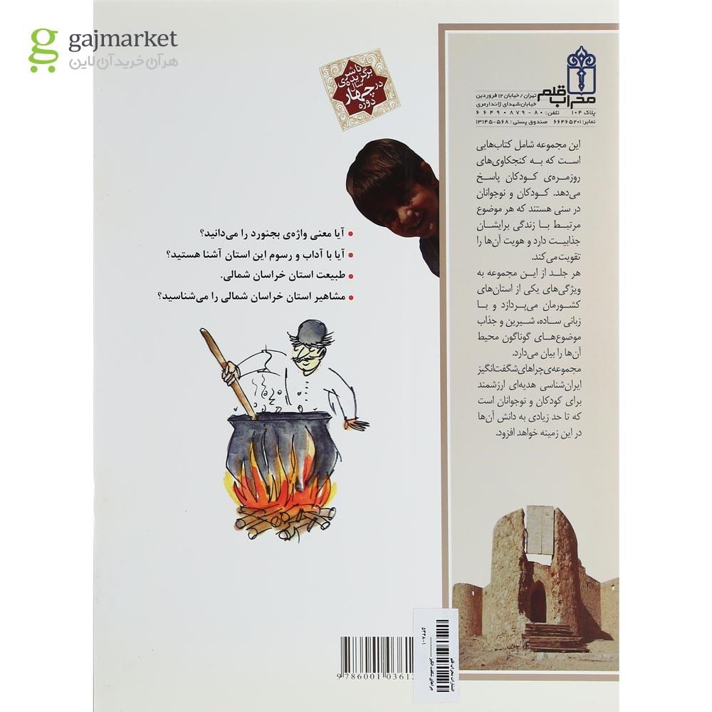 تصویر از کتاب استان خراسان شمالی مجموعه چراهای شگفت انگیز