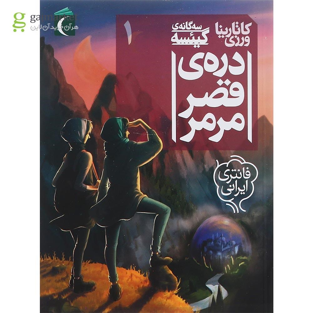 تصویر از کتاب دره قصر مرمر مجموعه سه گانه گیئسه  جلد 1