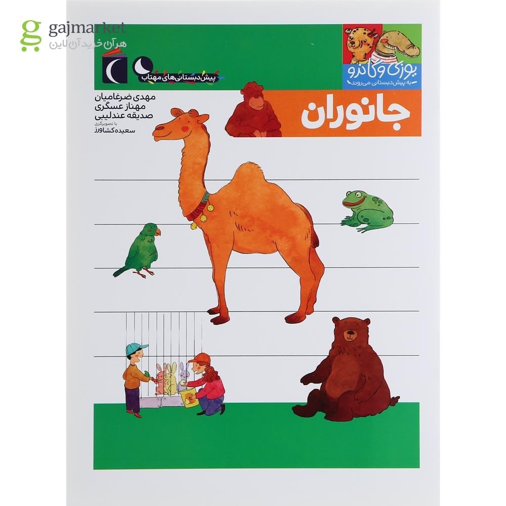 تصویر از کتاب جانوران مجموعه یوزی و گاندو به پیش دبستانی می روند
