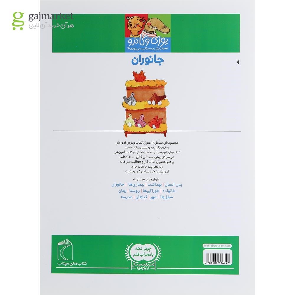 تصویر از کتاب جانوران مجموعه یوزی و گاندو به پیش دبستانی می روند