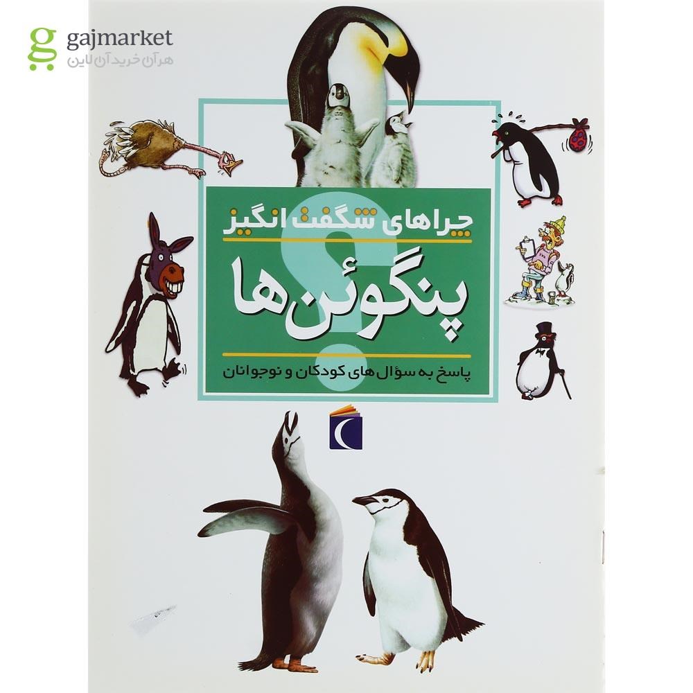 تصویر از کتاب پنگوئن ها مجموعه چراهای شگفت انگیز