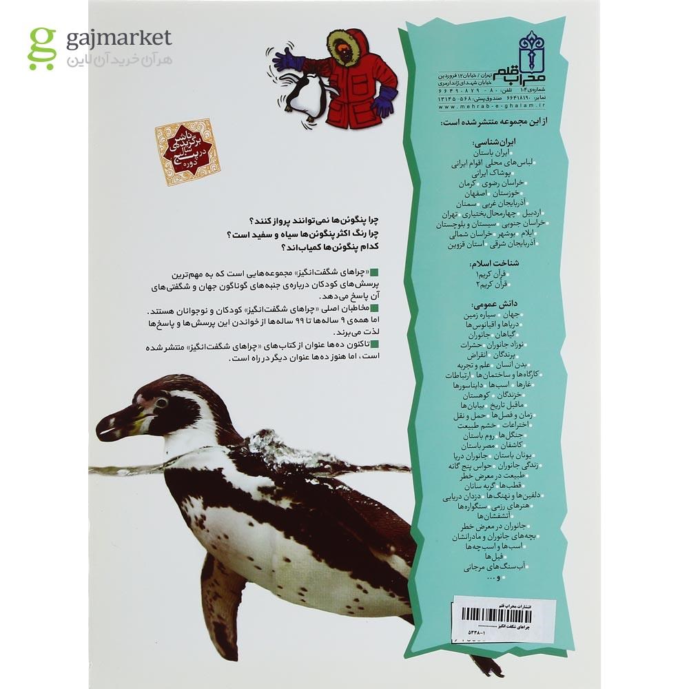 تصویر از کتاب پنگوئن ها مجموعه چراهای شگفت انگیز