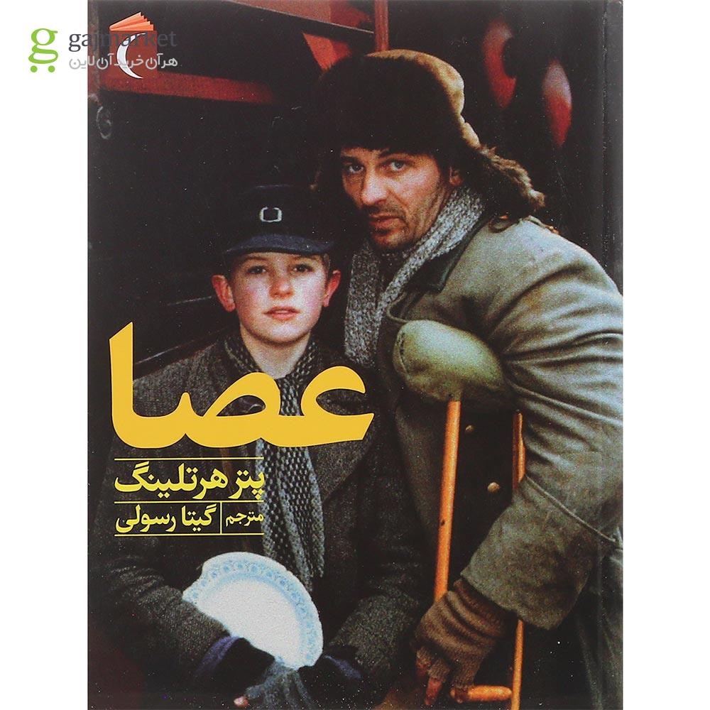 تصویر از کتاب عصا 