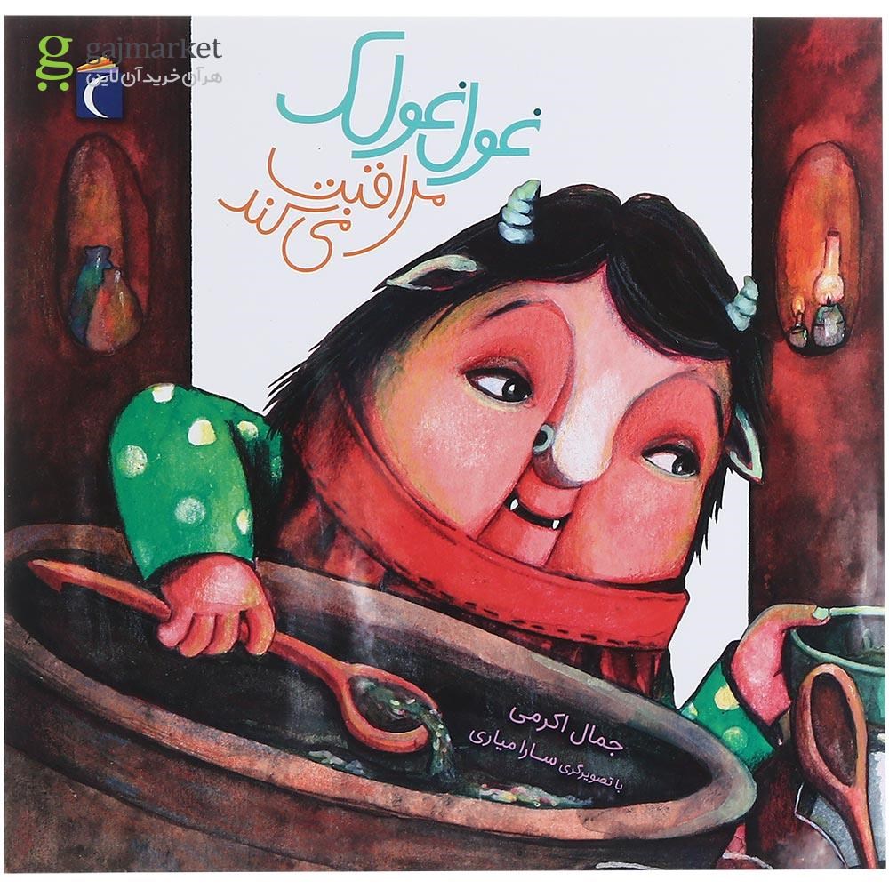 تصویر از کتاب غول غولک مراقبت می کند