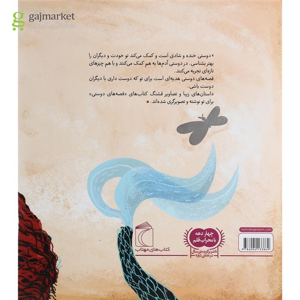 تصویر از کتاب قالیچه پرنده مجموعه قصه های دوستی