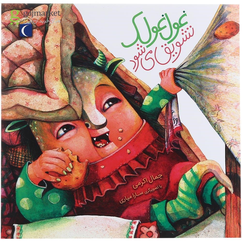 تصویر از کتاب غول غولک تشویق می شود