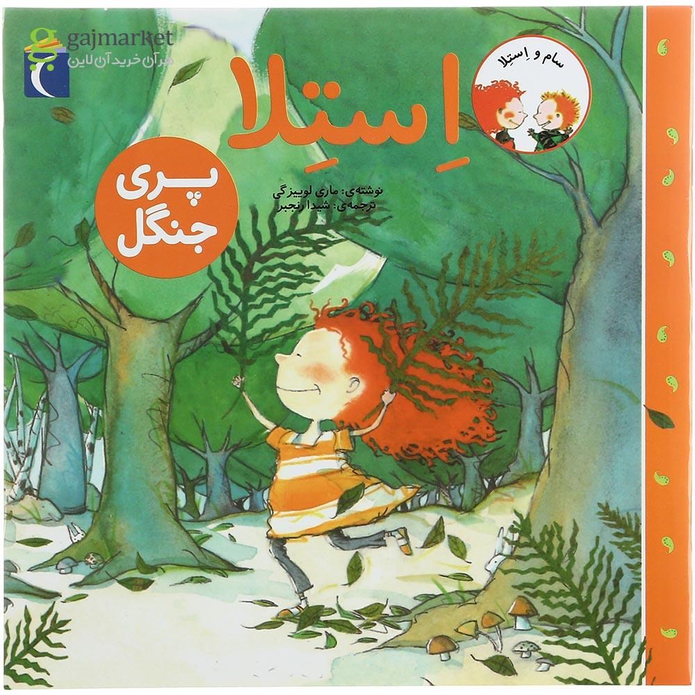 تصویر از کتاب استلا پری جنگل  مجموعه سام و استلا 