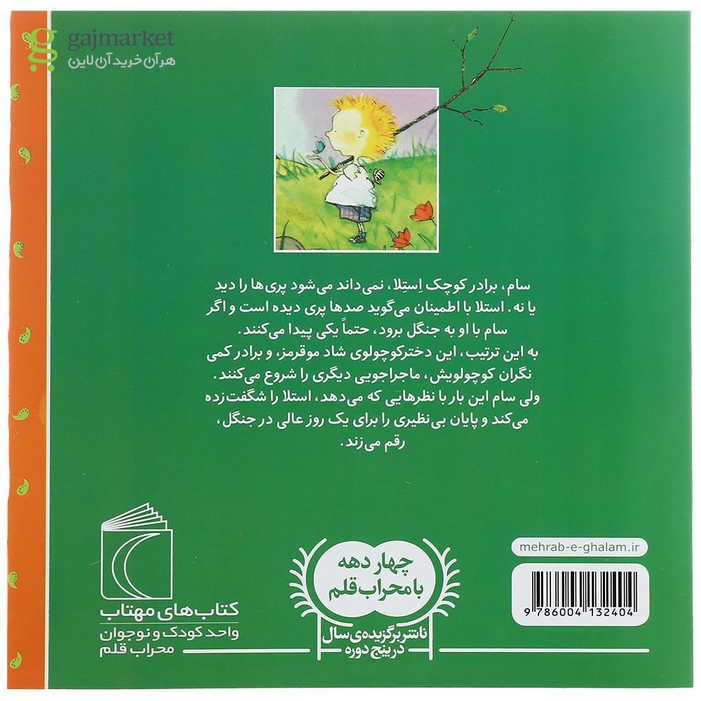 تصویر از کتاب استلا پری جنگل  مجموعه سام و استلا 
