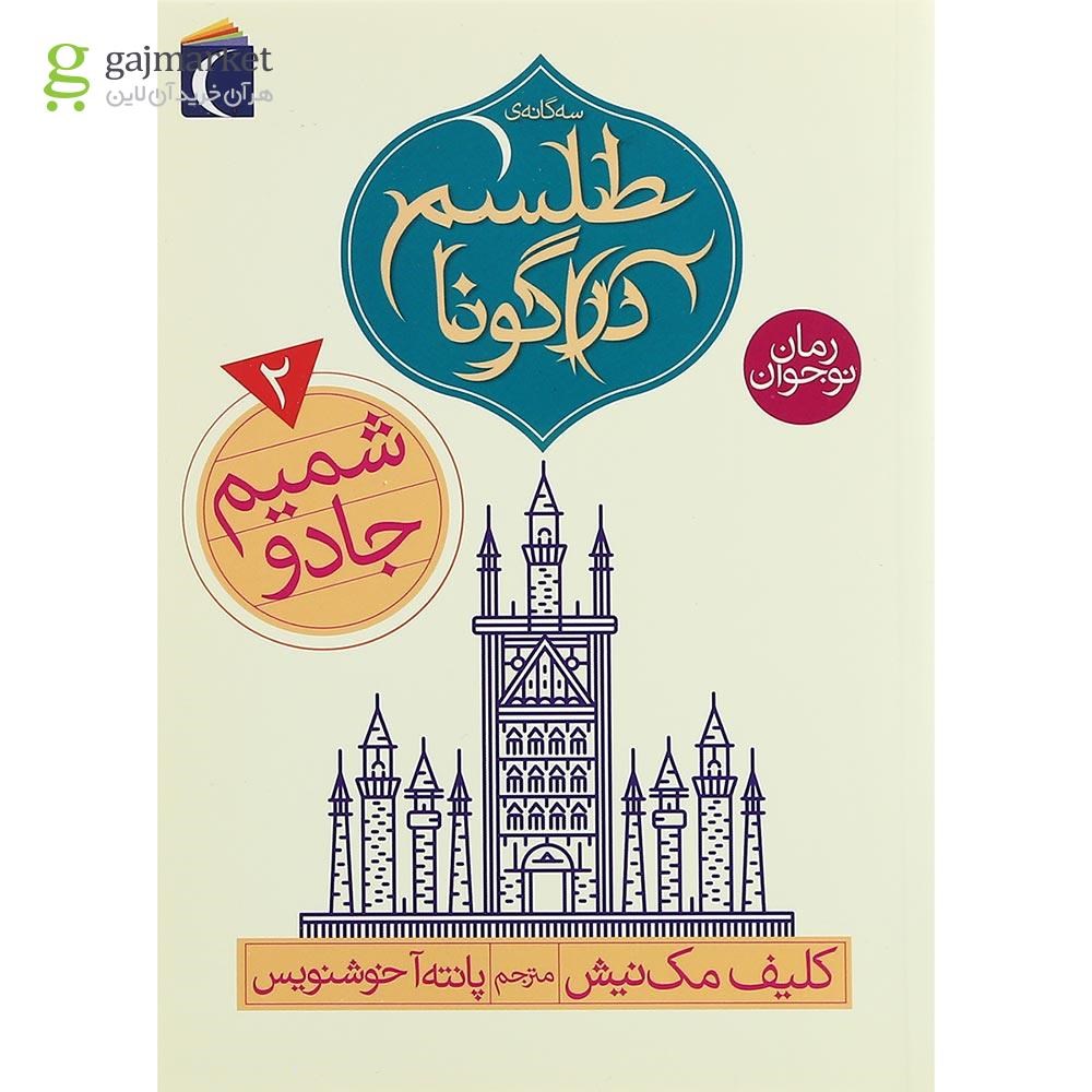 تصویر از کتاب شمیم جادو مجموعه طلسم دراگونا جلد 2
