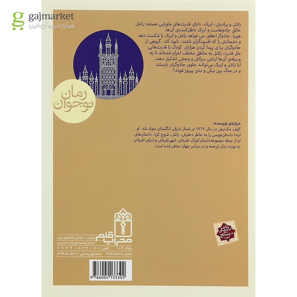 تصویر از کتاب شمیم جادو مجموعه طلسم دراگونا جلد 2