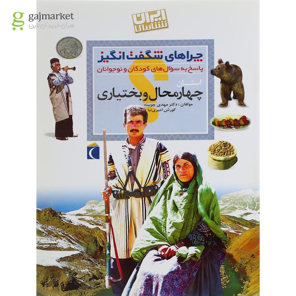 تصویر از کتاب استان چهار محال و بختیاری مجموعه چراهای شگفت انگیز