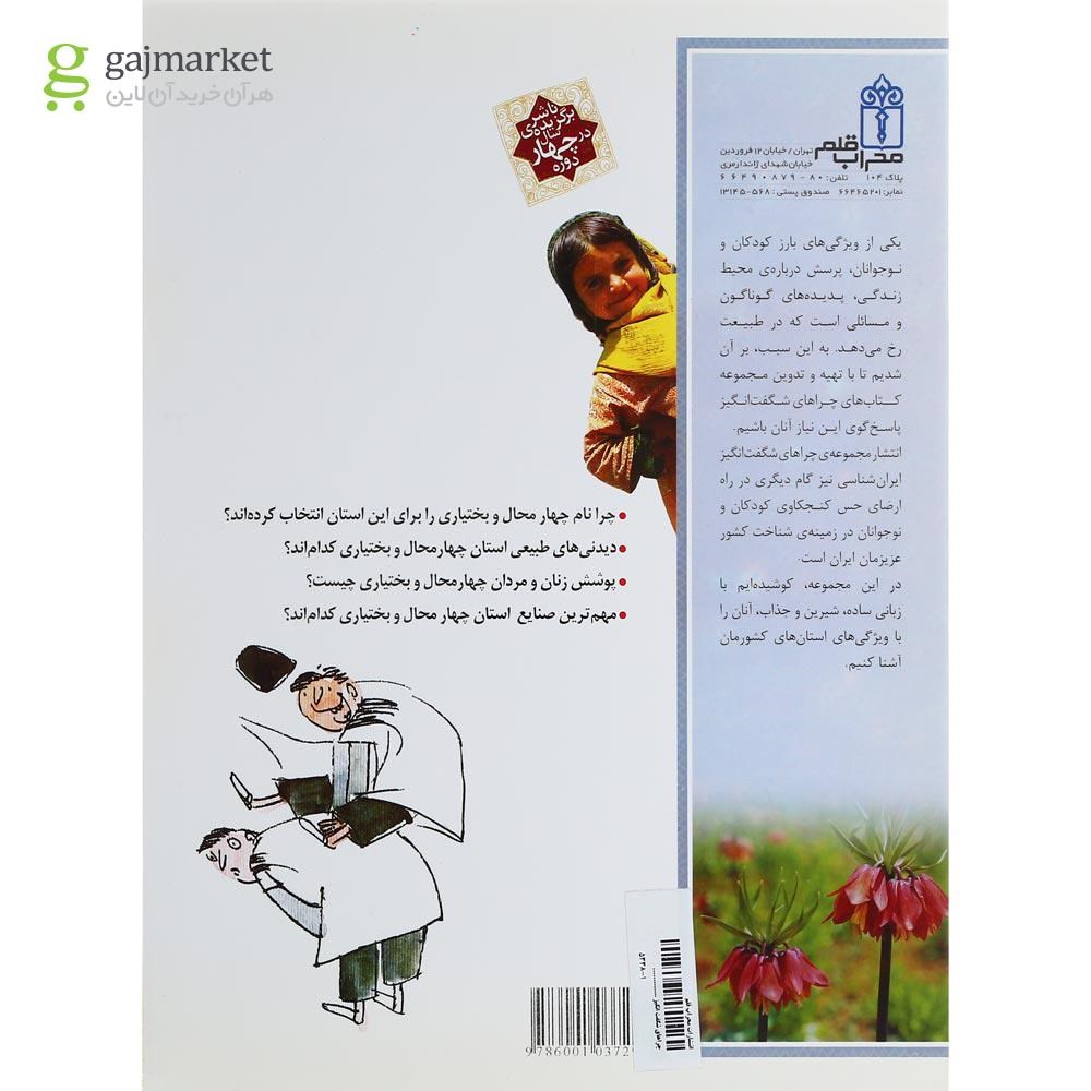 تصویر از کتاب استان چهار محال و بختیاری مجموعه چراهای شگفت انگیز
