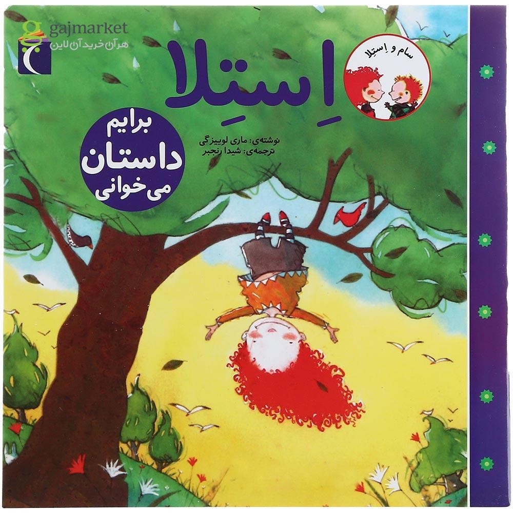 تصویر از کتاب استلا برایم داستان می خوانی مجموعه سام و استلا 