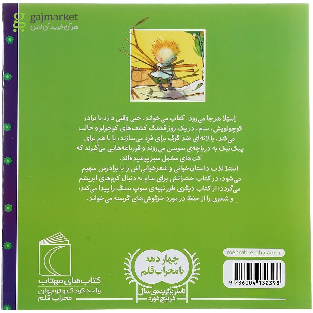تصویر از کتاب استلا برایم داستان می خوانی مجموعه سام و استلا 
