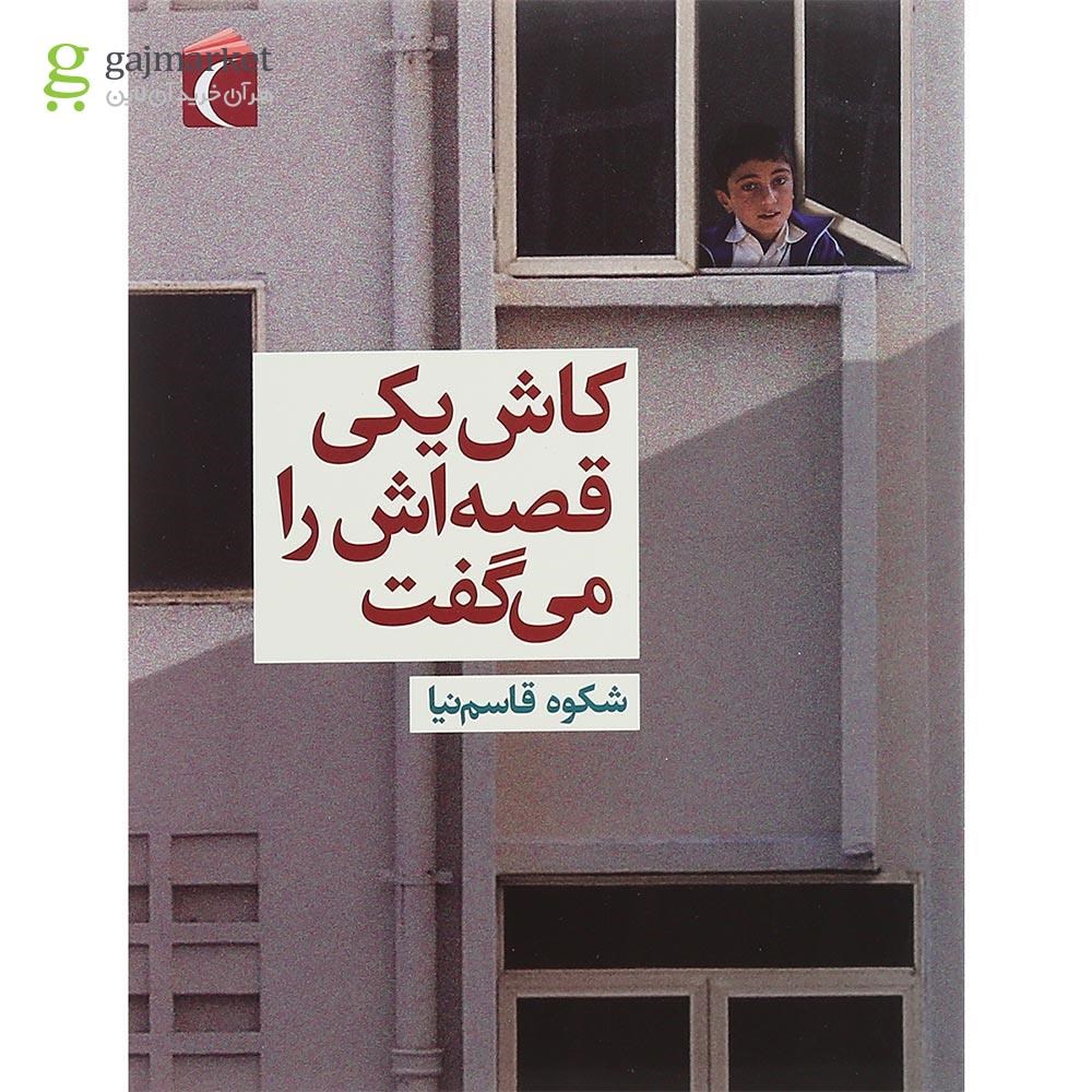 تصویر از کتاب کاش یکی قصه اش را می گفت