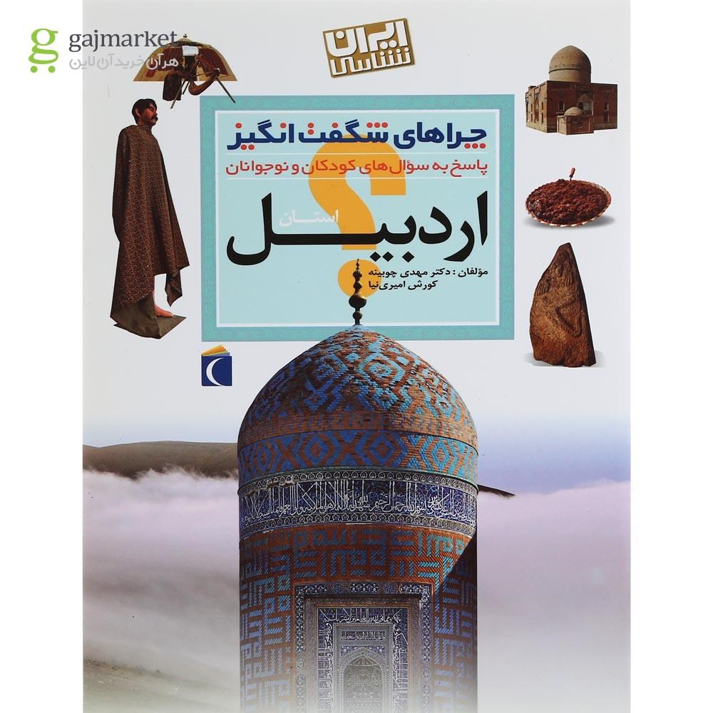 تصویر از کتاب استان اردبیل مجموعه چراهای شگفت انگیز