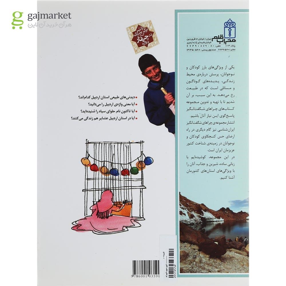 تصویر از کتاب استان اردبیل مجموعه چراهای شگفت انگیز