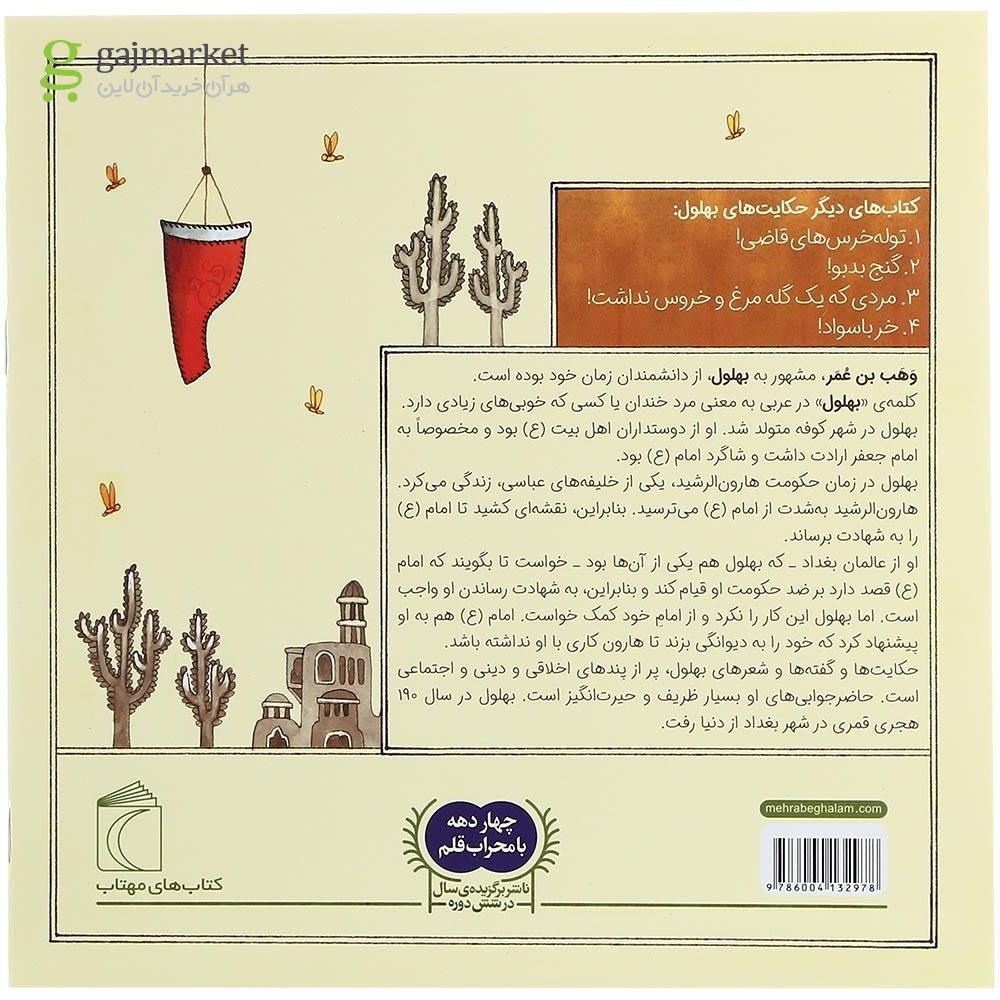 تصویر از کتاب ضربه کاری مجموعه حکایت های بهلول جلد 3