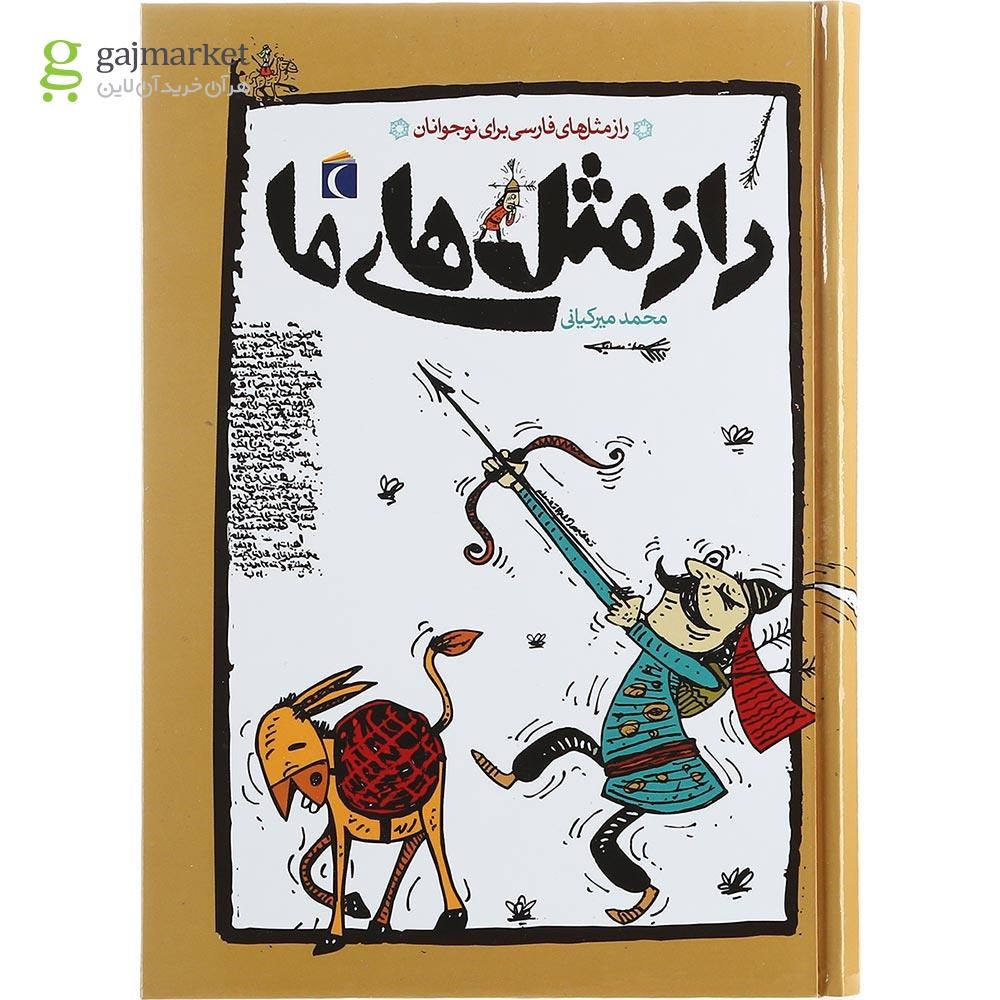 تصویر از کتاب راز مثل های ما
