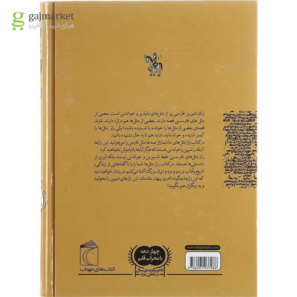 تصویر از کتاب راز مثل های ما