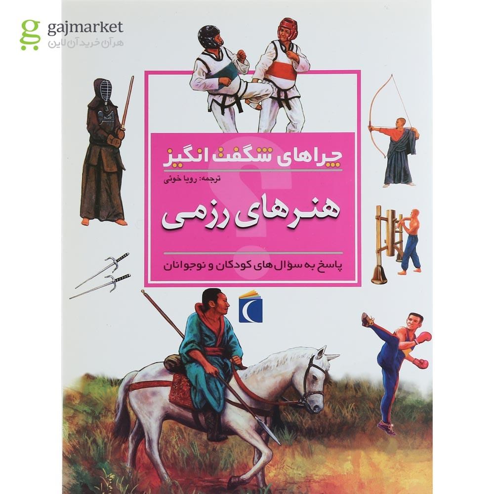 تصویر از کتاب هنرهای رزمی مجموعه چراهای شگفت انگیز