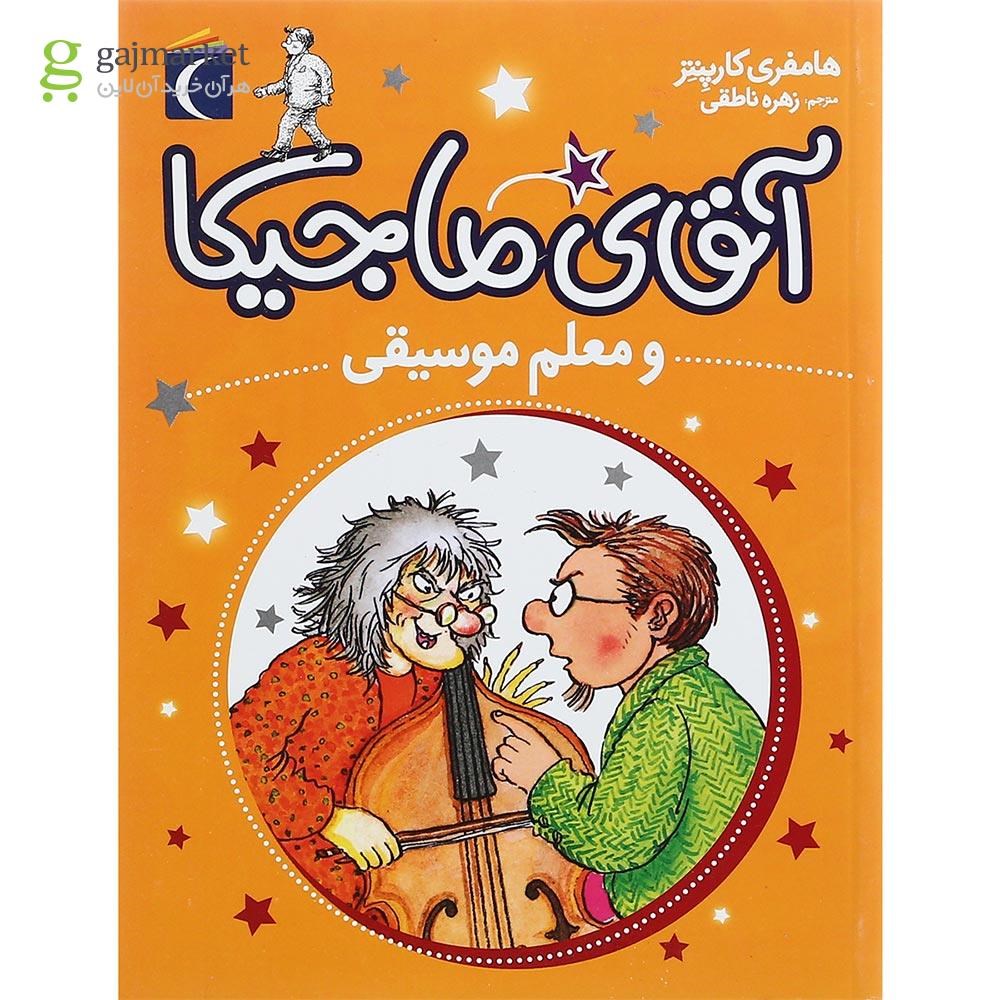 تصویر از کتاب و معلم موسیقی مجموعه آقای ماجیکا