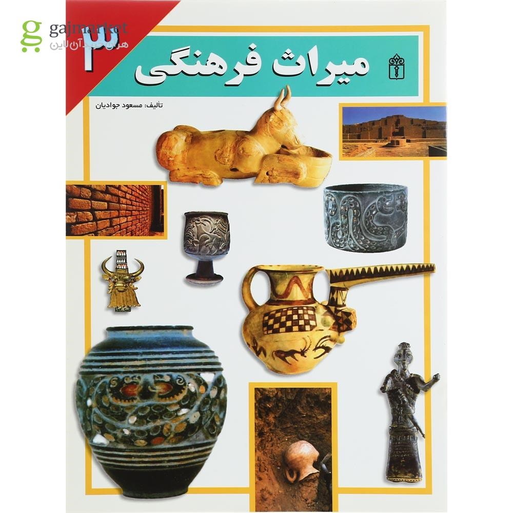 تصویر از کتاب میراث فرهنگی جلد 3