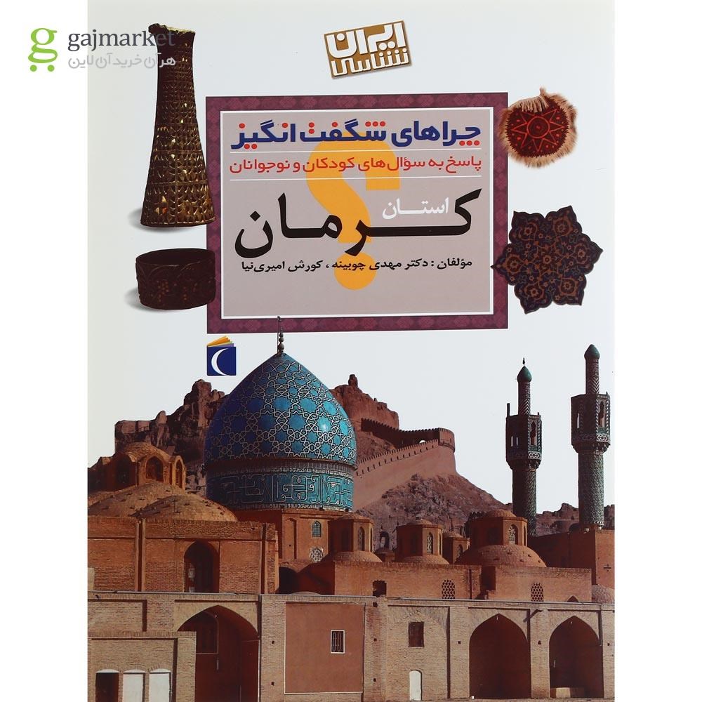 تصویر از کتاب استان کرمان مجموعه چراهای شگفت انگیز