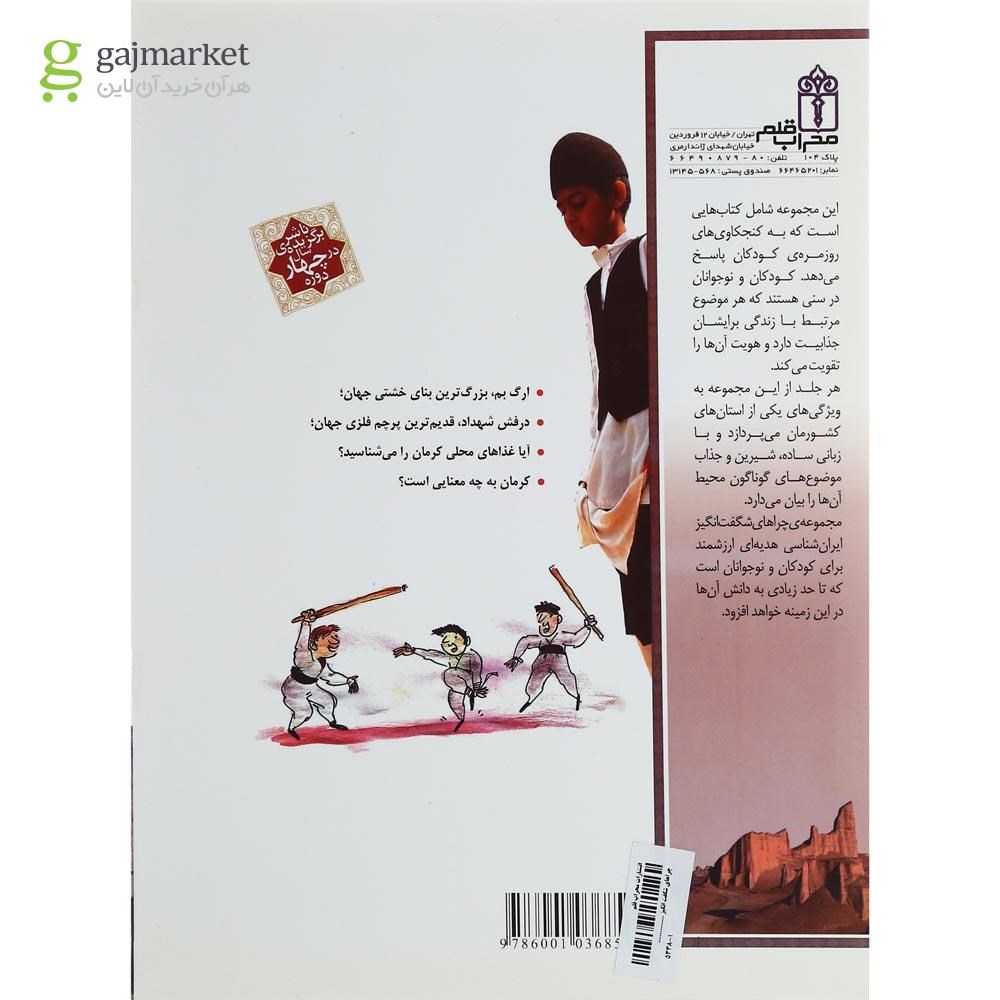 تصویر از کتاب استان کرمان مجموعه چراهای شگفت انگیز