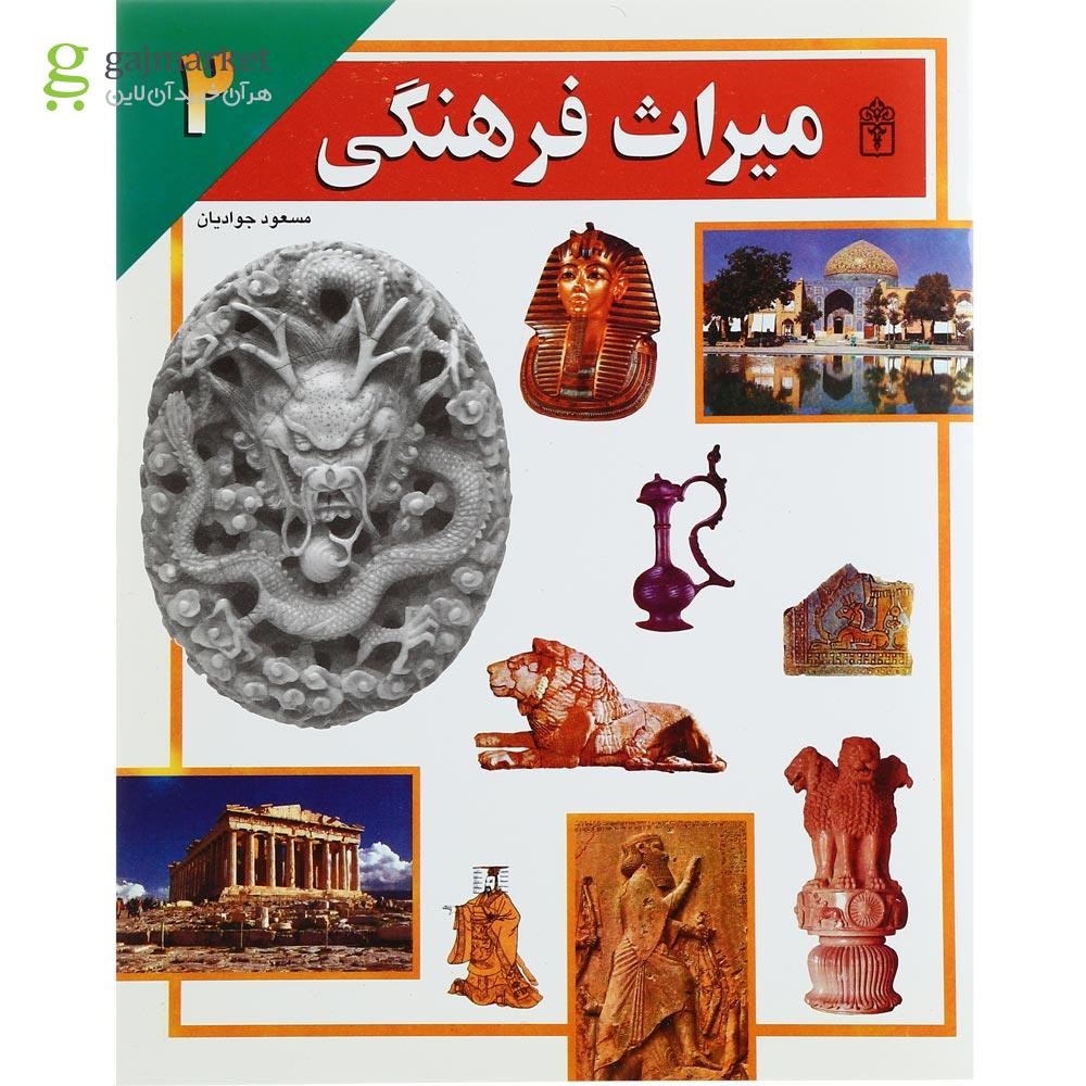تصویر از کتاب میراث فرهنگی جلد 2
