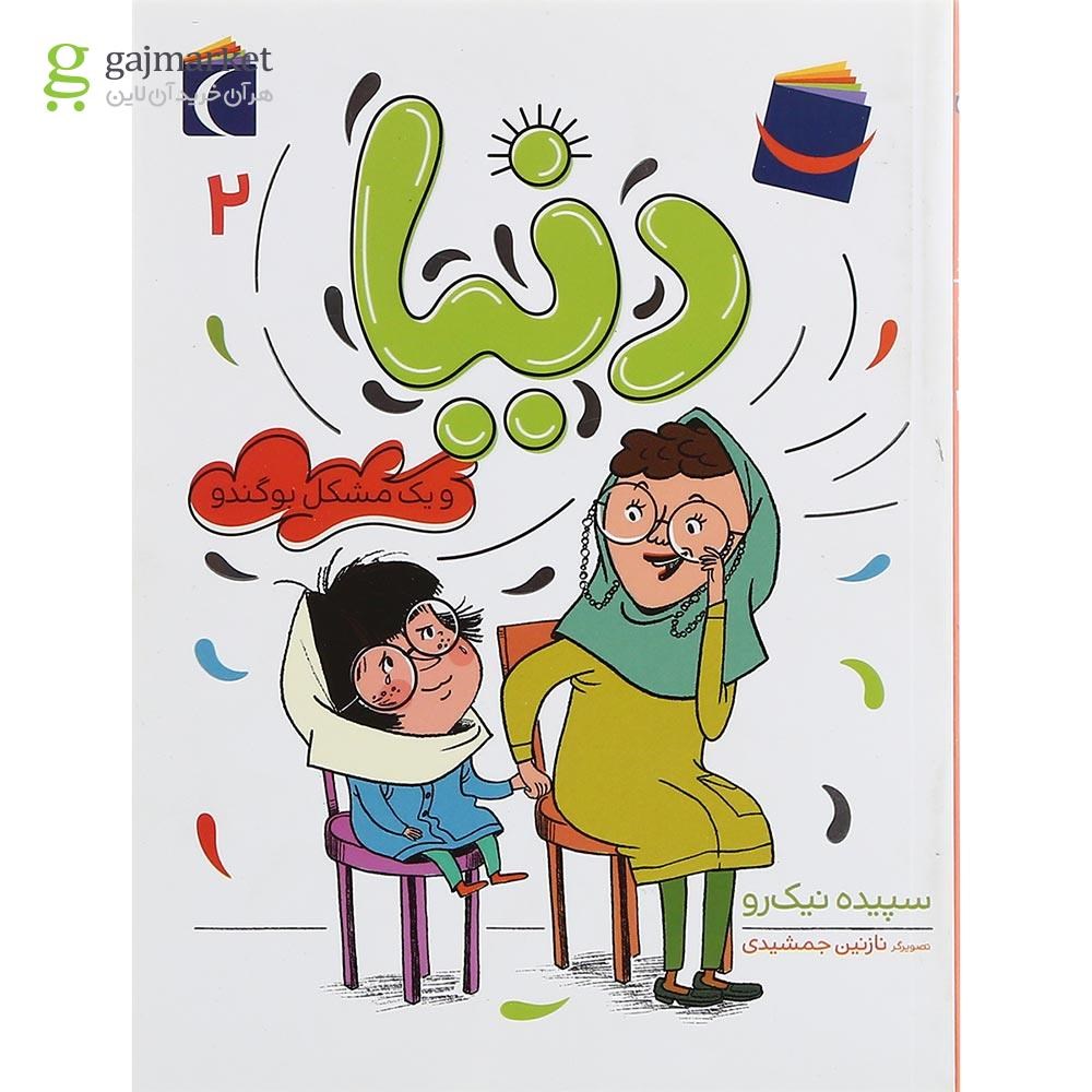 تصویر از کتاب دنیا و یک مشکل بوگندو مجموعه دنیا جلد 2