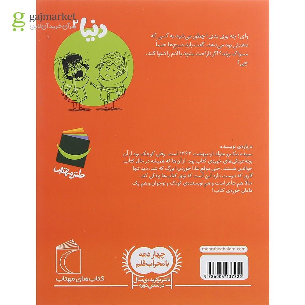 تصویر از کتاب دنیا و یک مشکل بوگندو مجموعه دنیا جلد 2