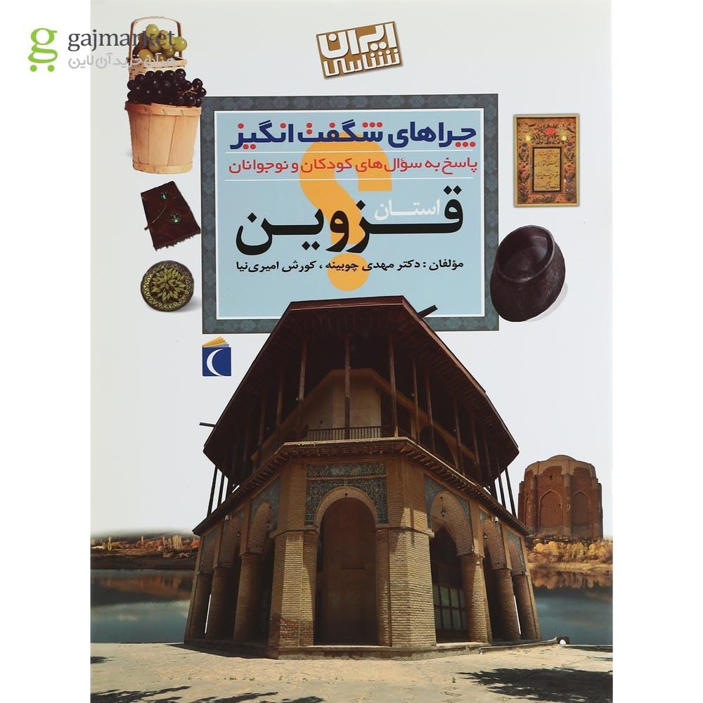تصویر از کتاب استان قزوین مجموعه چراهای شگفت انگیز