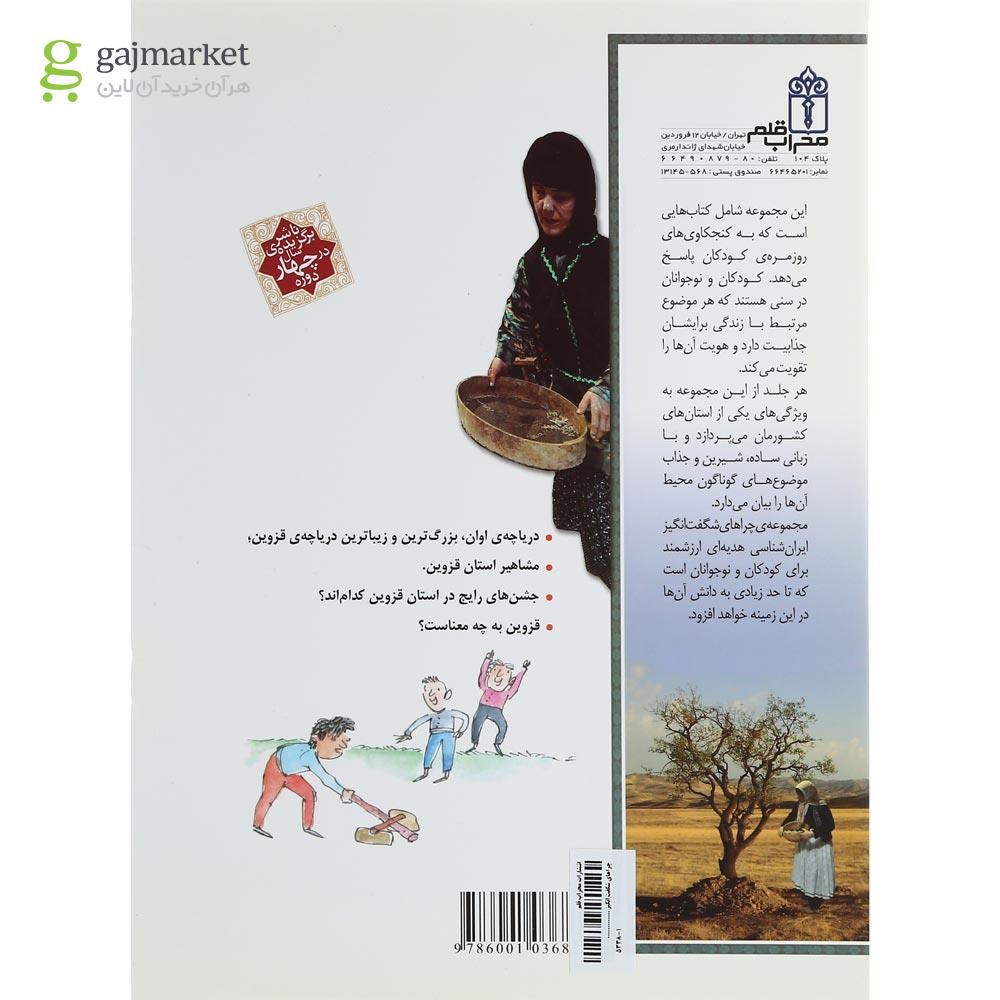 تصویر از کتاب استان قزوین مجموعه چراهای شگفت انگیز