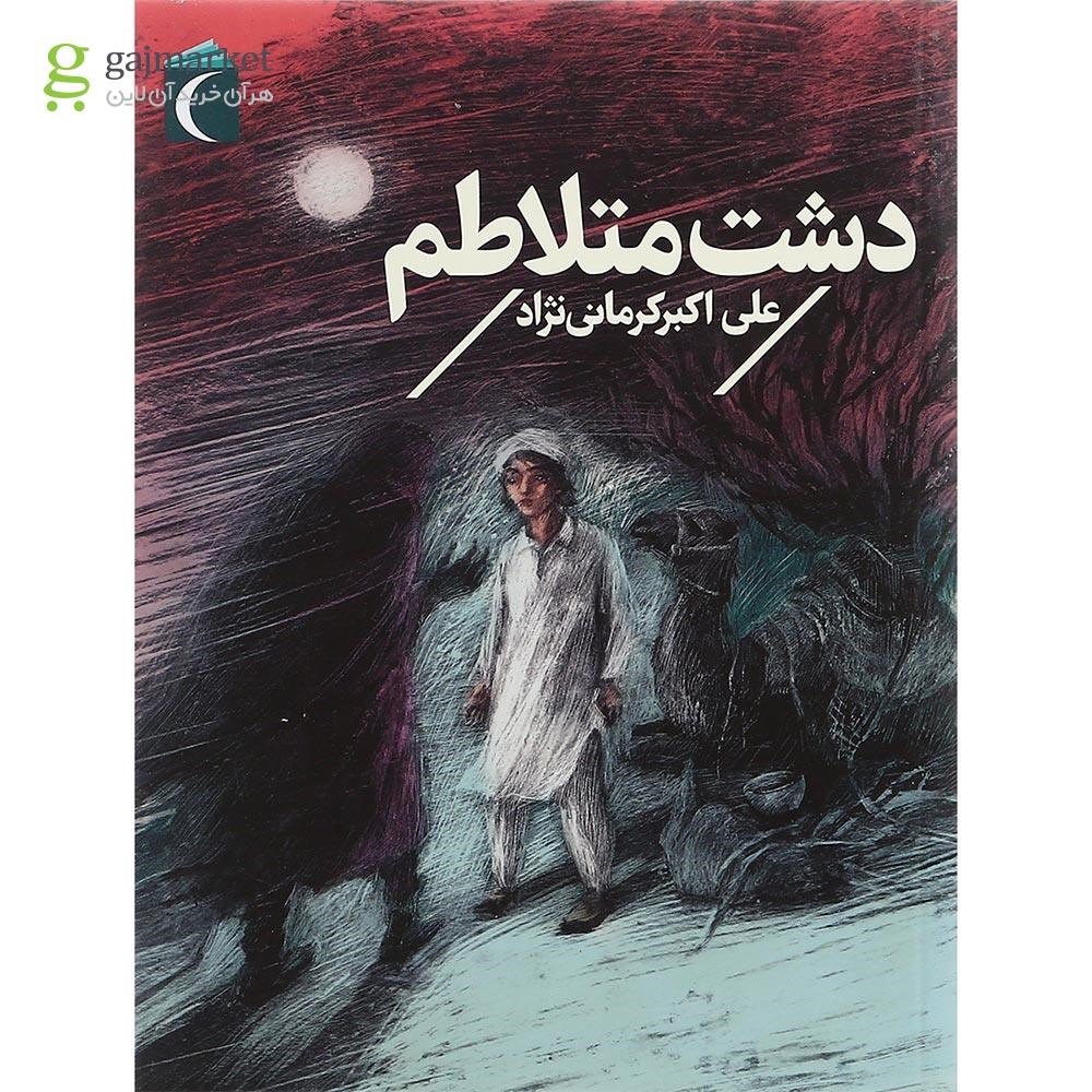 تصویر از کتاب دشت متلاطم