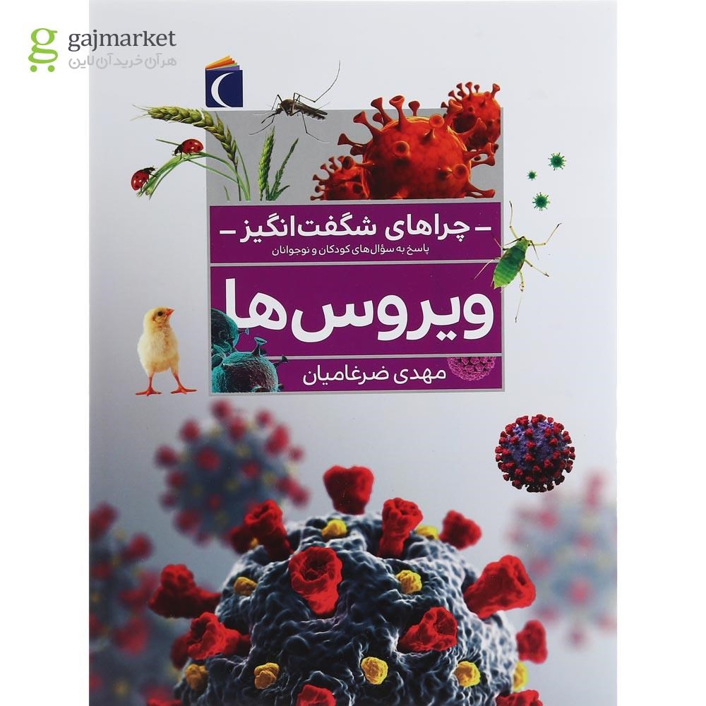 تصویر از کتاب ویروس ها مجموعه چراهای شگفت انگیز
