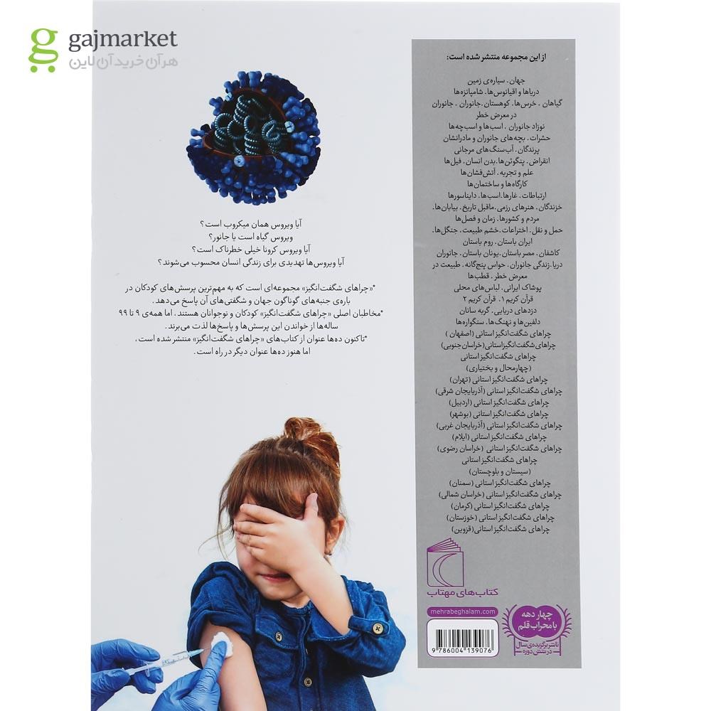 تصویر از کتاب ویروس ها مجموعه چراهای شگفت انگیز