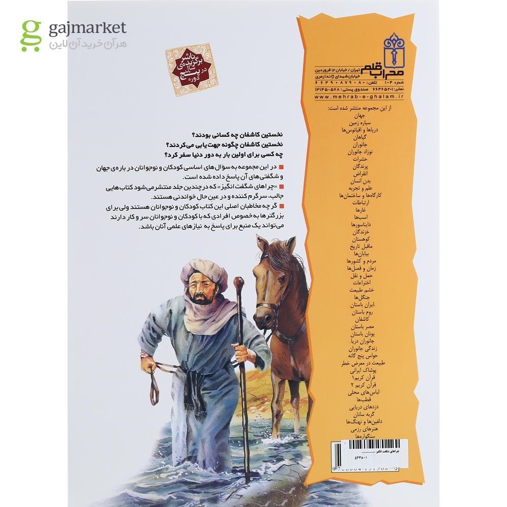 تصویر از کتاب کاشفان مجموعه چراهای شگفت انگیز