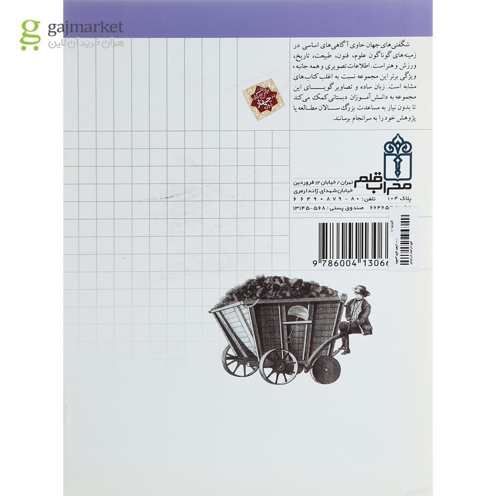 تصویر از کتاب راه آهن و قطارها مجموعه شگفتی های جهان