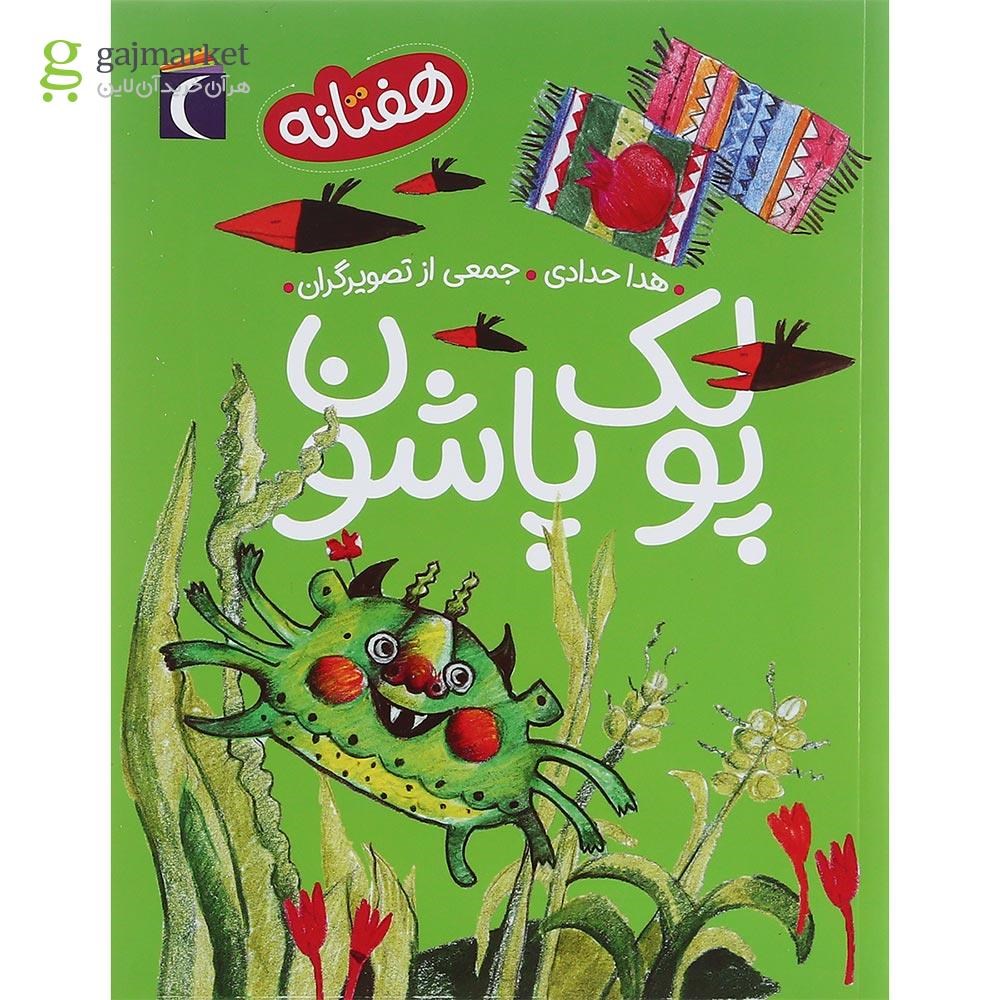 تصویر از کتاب پولک پاشون مجموعه هفتانه