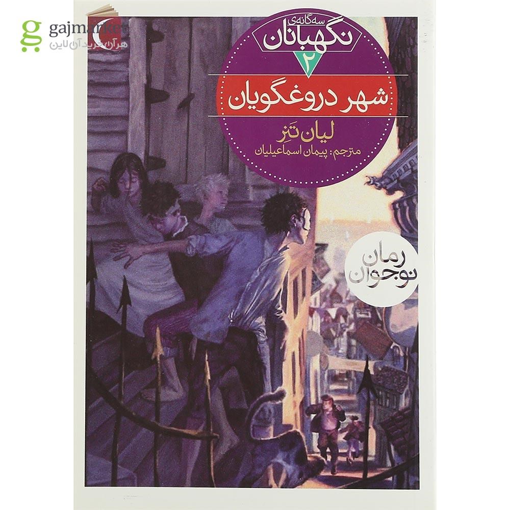 تصویر از کتاب شهر دروغگویان مجموعه سه گانه ی نگهبانان جلد ۲