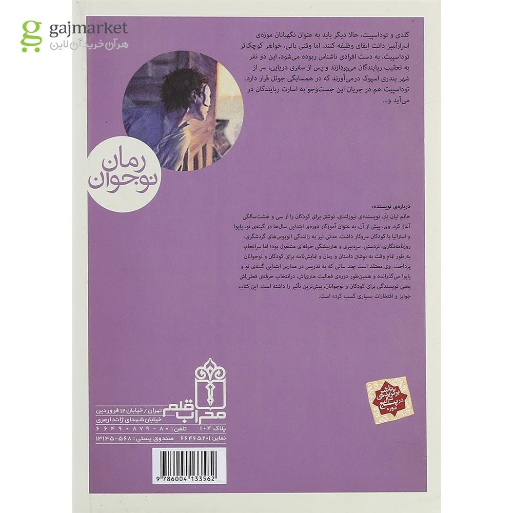 تصویر از کتاب شهر دروغگویان مجموعه سه گانه ی نگهبانان جلد ۲