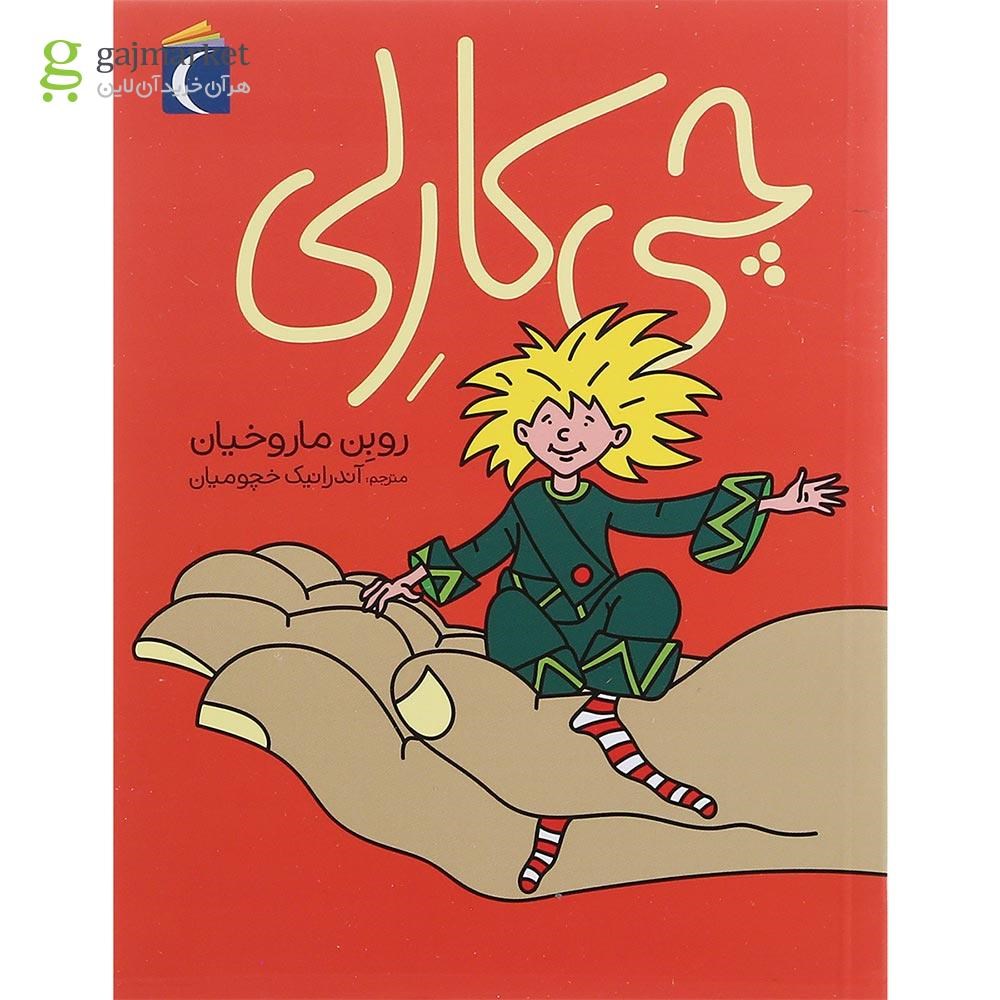 تصویر از کتاب چی کارلی مجموعه رمان نوجوان
