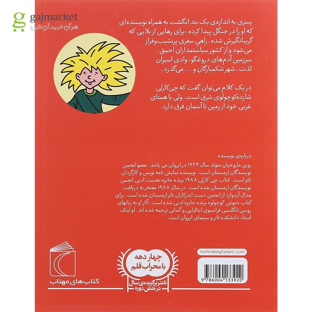 تصویر از کتاب چی کارلی مجموعه رمان نوجوان