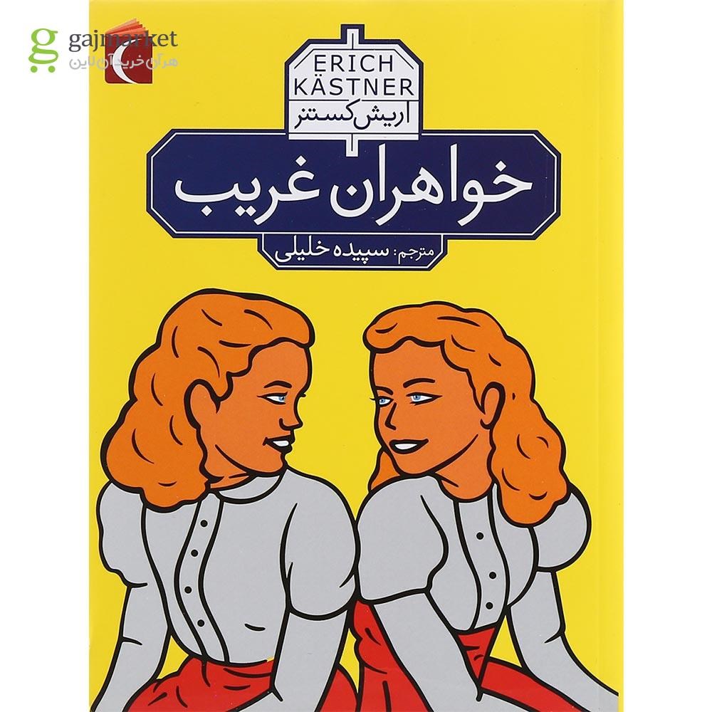 تصویر از کتاب خواهران غریب