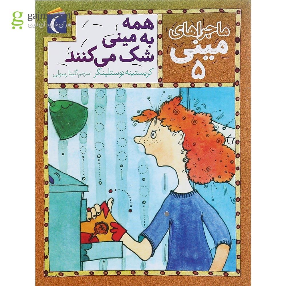 تصویر از کتاب همه به مینی شک می کنند مجموعه ماجراهای مینی جلد 5