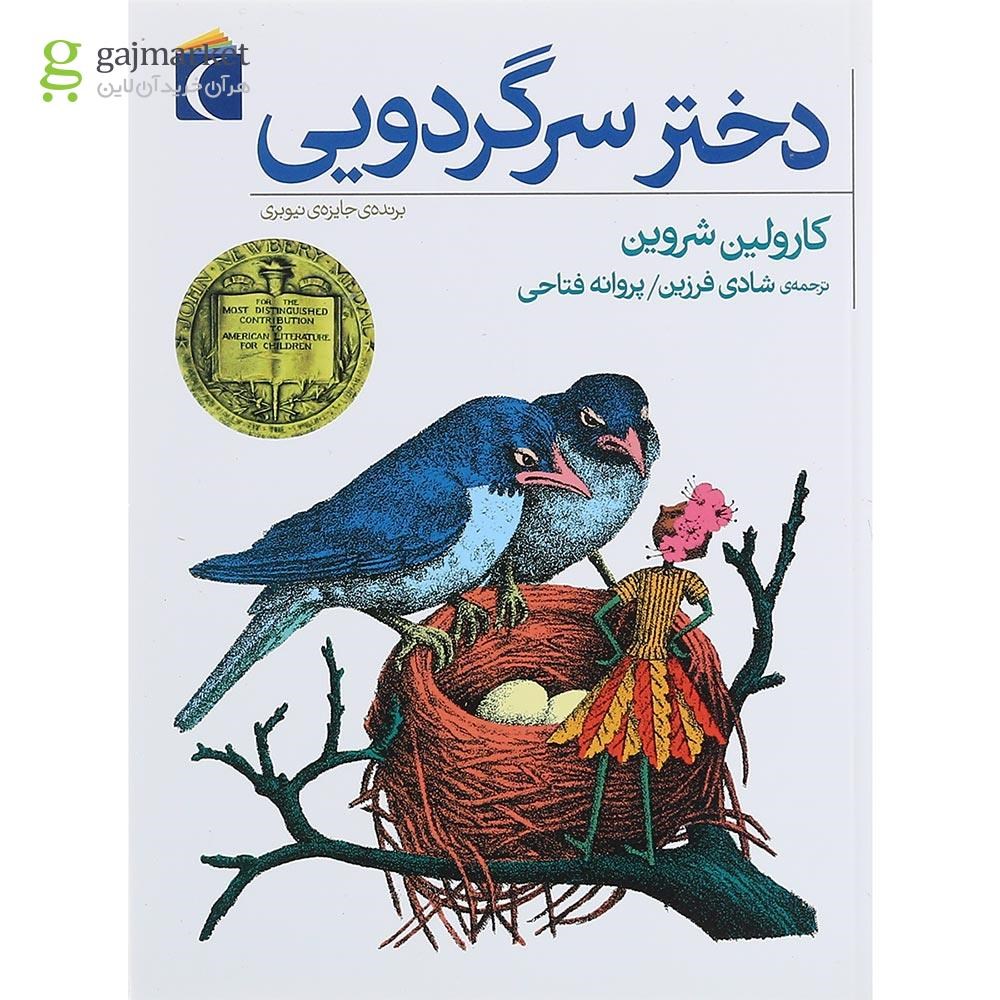تصویر از کتاب دختر سرگردویی
